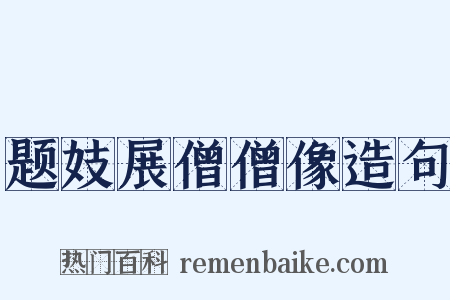 题妓展僧僧像造句是什么意思的图片